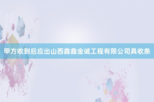 甲方收到后应出山西鑫鑫金诚工程有限公司具收条