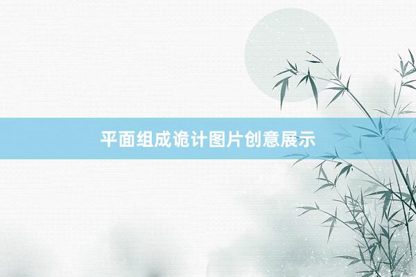 平面组成诡计图片创意展示